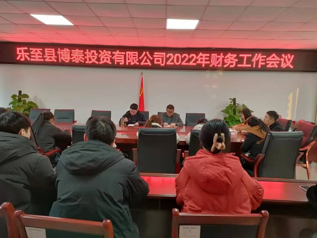 樂至縣博泰投資有限公司2022年財(cái)務(wù)工作會議(1).jpg